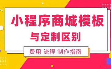 微信小程序、微商城模板与定制开发有哪些区别？