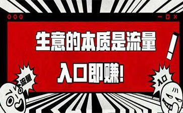 实体店如何布局流量入口，获得大量客户资源？