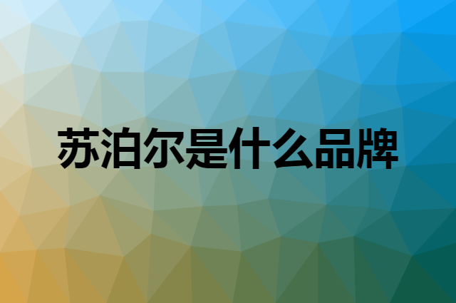 苏泊尔是什么品牌，怎么加入自己的供应链？