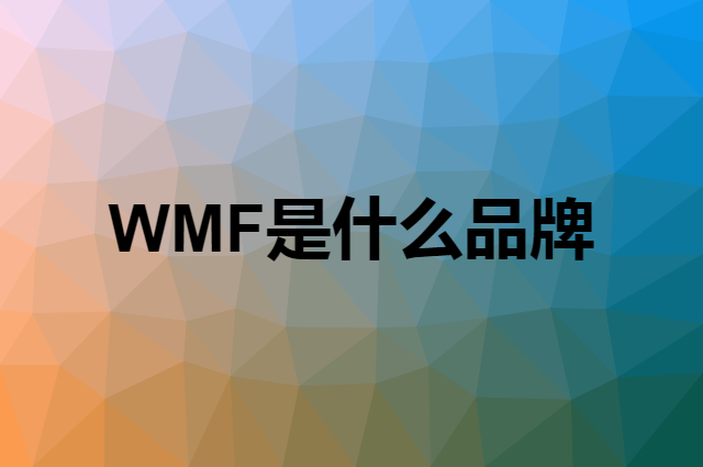 WMF是什么品牌，怎么加入自己的供应链？