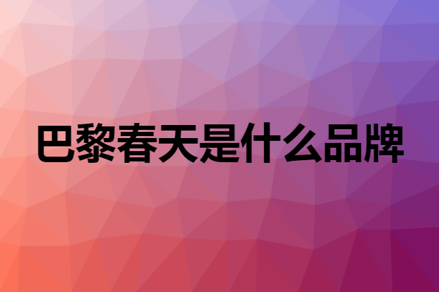 巴黎春天是什么品牌，怎么加入自己的供应链？