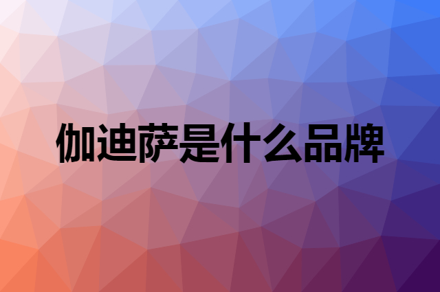 伽迪萨是什么品牌，怎么加入自己的供应链？