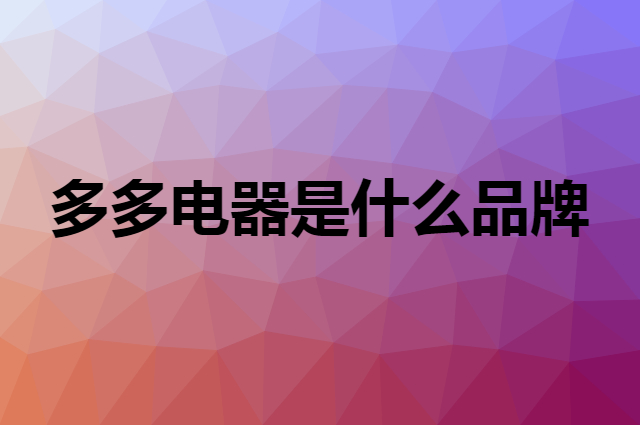 多多电器是什么品牌，怎么加入自己的供应链？