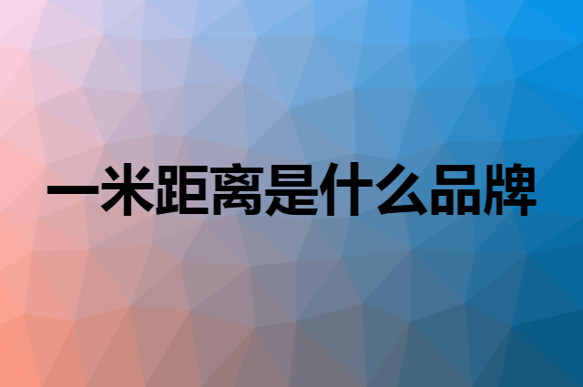 一米距离是什么品牌，怎么加入自己的供应链？