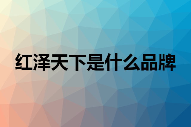 红泽天下是什么品牌，怎么加入自己的供应链？