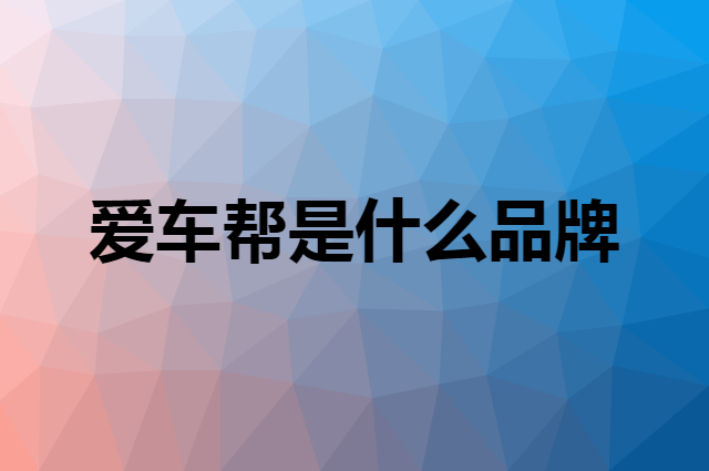 爱车帮是什么品牌，怎么加入自己的供应链？