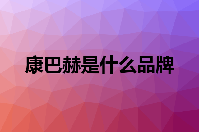 康巴赫是什么品牌，怎么加入自己的供应链？