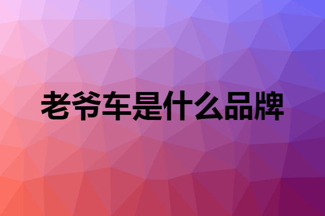 老爷车是什么品牌，怎么加入自己的供应链？