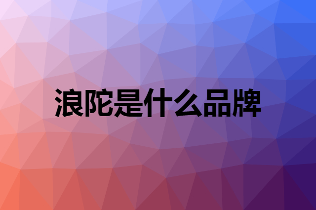 浪陀是什么品牌，怎么加入自己的供应链？