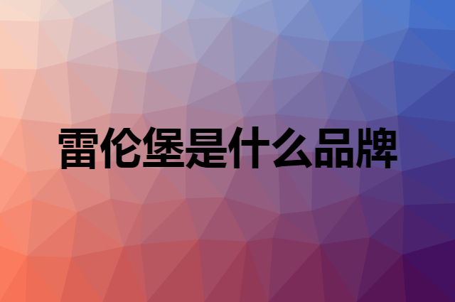 雷伦堡是什么品牌，怎么加入自己的供应链？