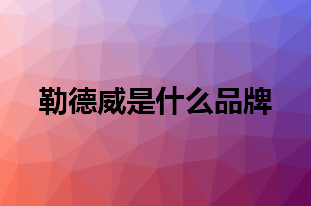 勒德威是什么品牌，怎么加入自己的供应链？