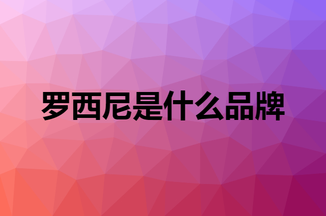 罗西尼是什么品牌，怎么加入自己的供应链？