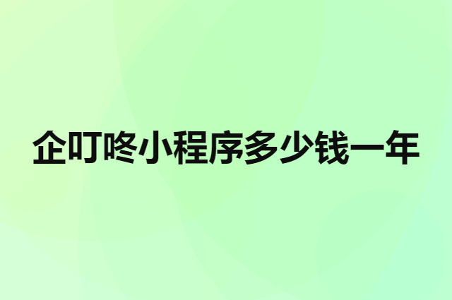 企叮咚小程序多少钱一年（销客多怎么收费）