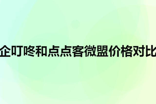 企叮咚和点点客微盟价格对比（怎样推广小程序）