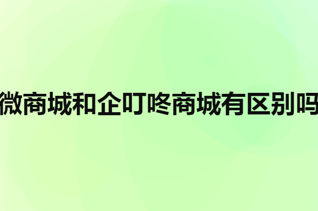 微商城和企叮咚商城有区别吗（怎样申请微信小程序卖货）